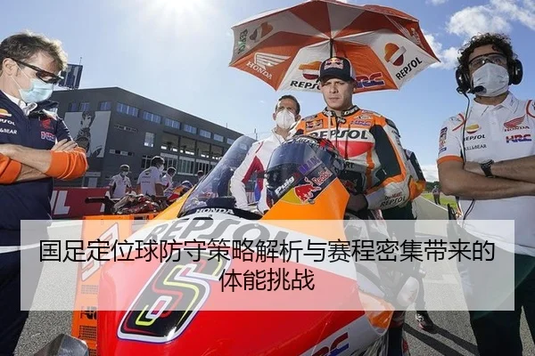 国足定位球防守策略解析与赛程密集带来的体能挑战