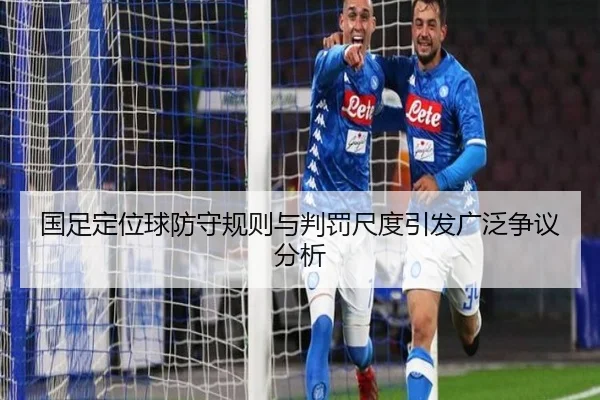 国足定位球防守规则与判罚尺度引发广泛争议分析