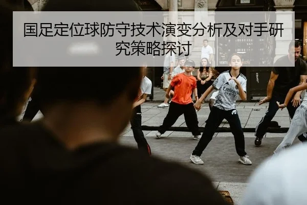 guo-zu-ding-wei-qiu-fang-shou-ji-shu-yan-bian-fen-xi-ji-dui-shou-yan-jiu-ce-lve-tan-tao-2-301.jpg